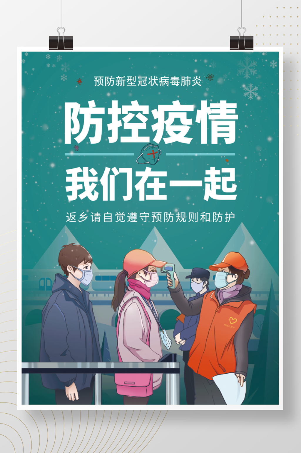 防控疫情我们在一起素材