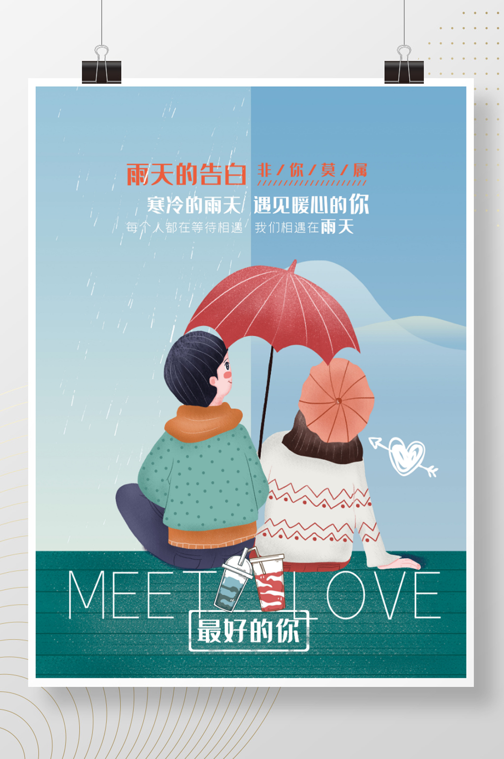 雨水饮品行业借势海报素材
