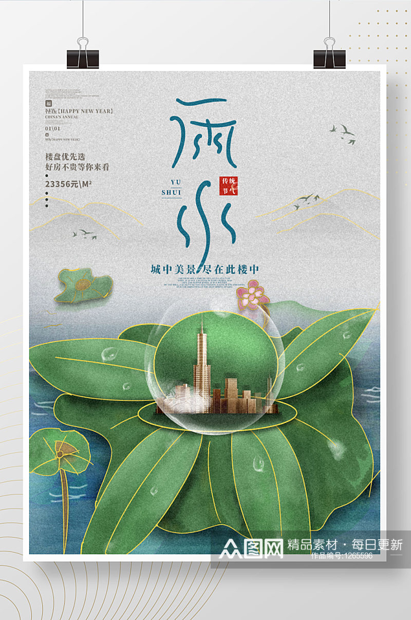 原创手绘中国风雨水节气房产推销借势海报素材