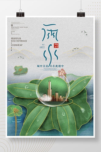 原创手绘中国风雨水节气房产推销借势海报