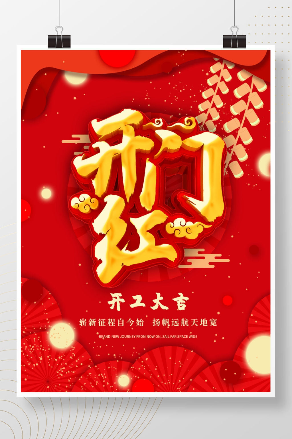 喜庆大气新年开门红复工开工大吉海报素材