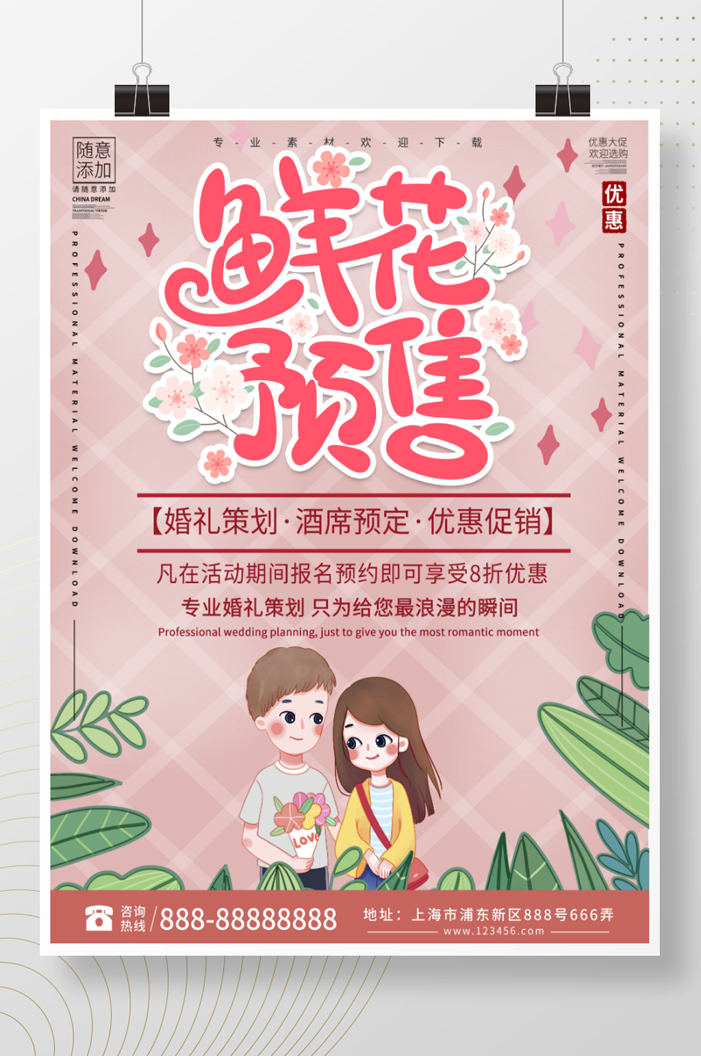 粉色商务鲜花预售婚礼策划海报素材
