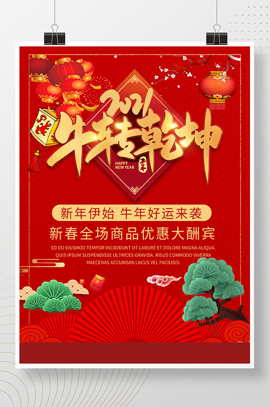 红色新年扭转乾坤立体字节日海报