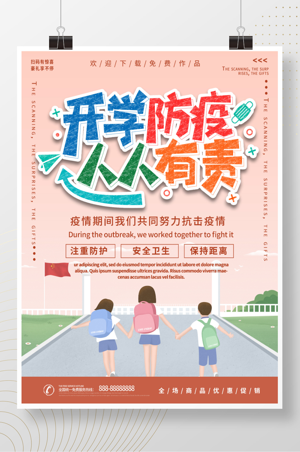 简约清新开学防疫人人有责注意安全海报素材