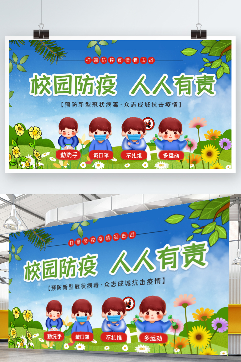 校园防疫人人有责展板素材
