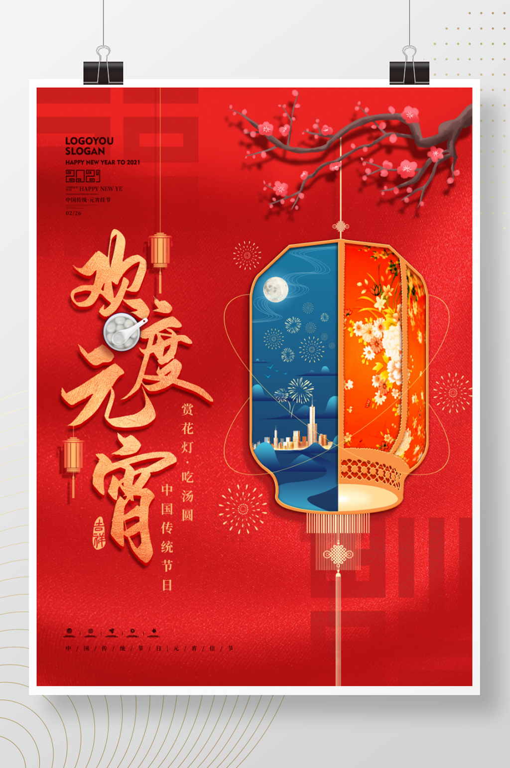 中国风元宵春节摄影图合成海报素材
