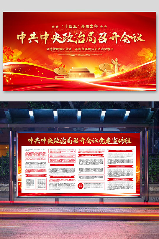 红色党建风中共中央政治局召开会议展板