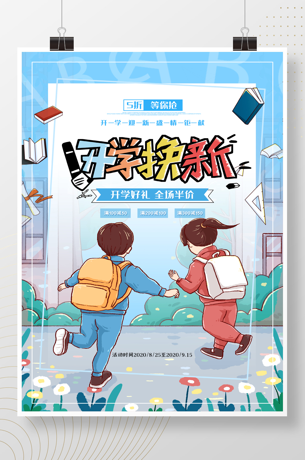 卡通開學季開學換新文具促銷海報素材