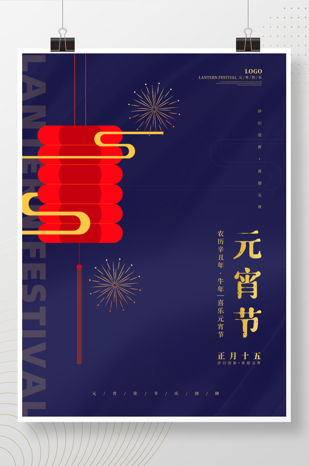 简约扁平赏灯元宵节海报素材