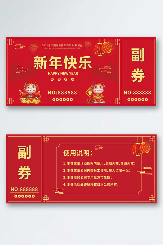 企业中国风喜庆红新年年会抽奖券模板