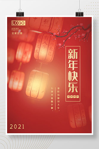 新年快乐唯美灯笼除夕年风传统中国风海报