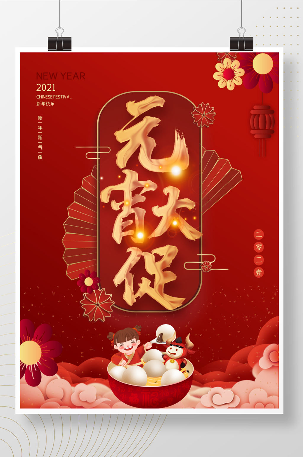 中国风矢量2021元宵节促销海报素材