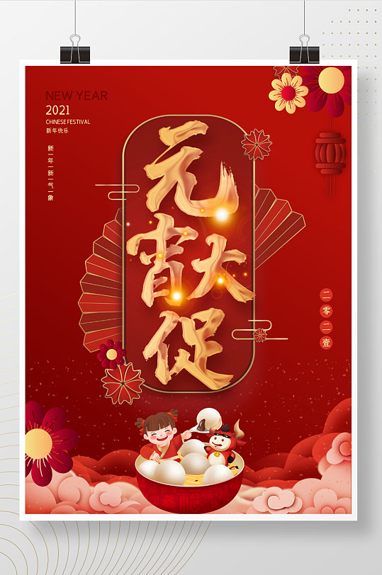 中国风矢量2021元宵节促销海报