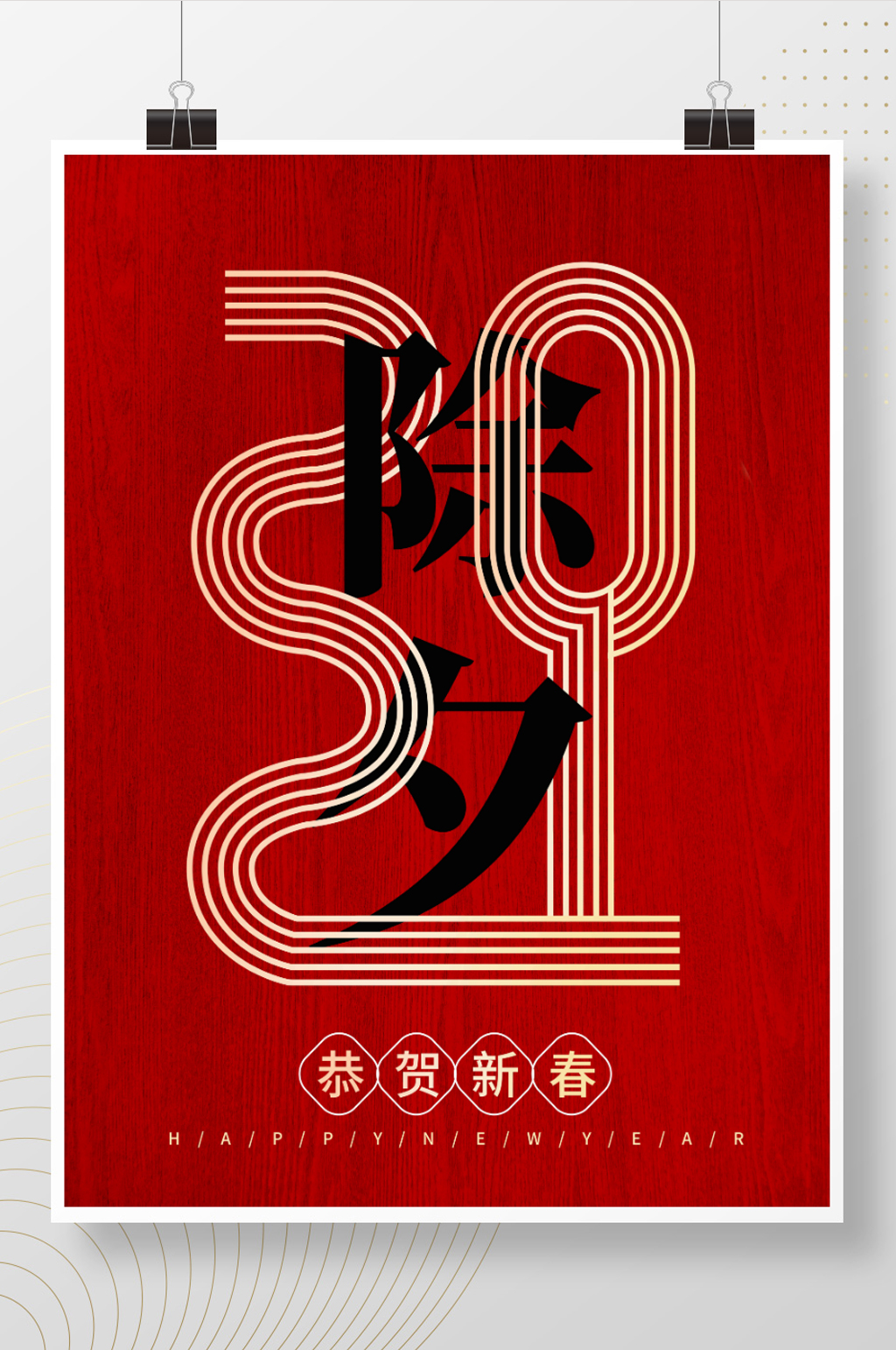 除夕春节新年2021创意小年元宵节海报素材