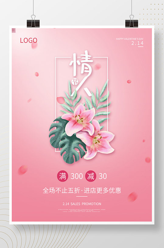 情人节520促销海报浪漫粉色背景