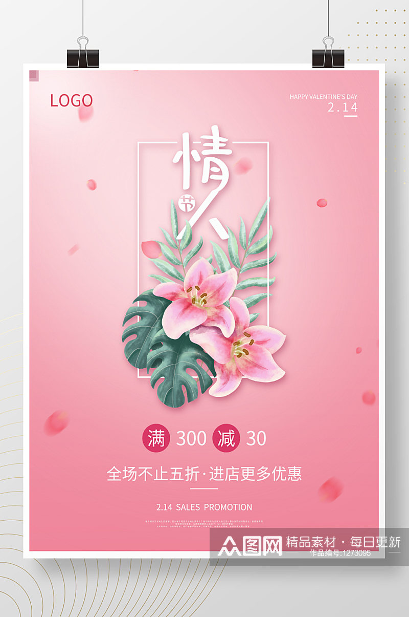 情人节520促销海报浪漫粉色背景素材