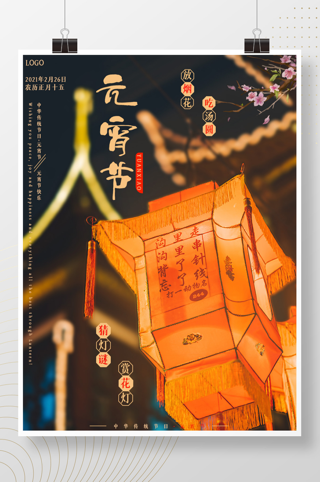 元宵节灯笼夜景海报素材
