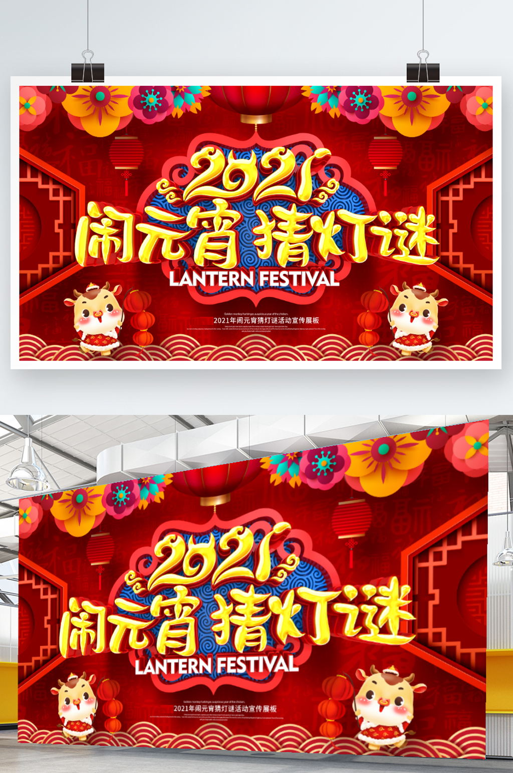 原创2021闹元宵猜灯谜牛年元宵活动展板素材
