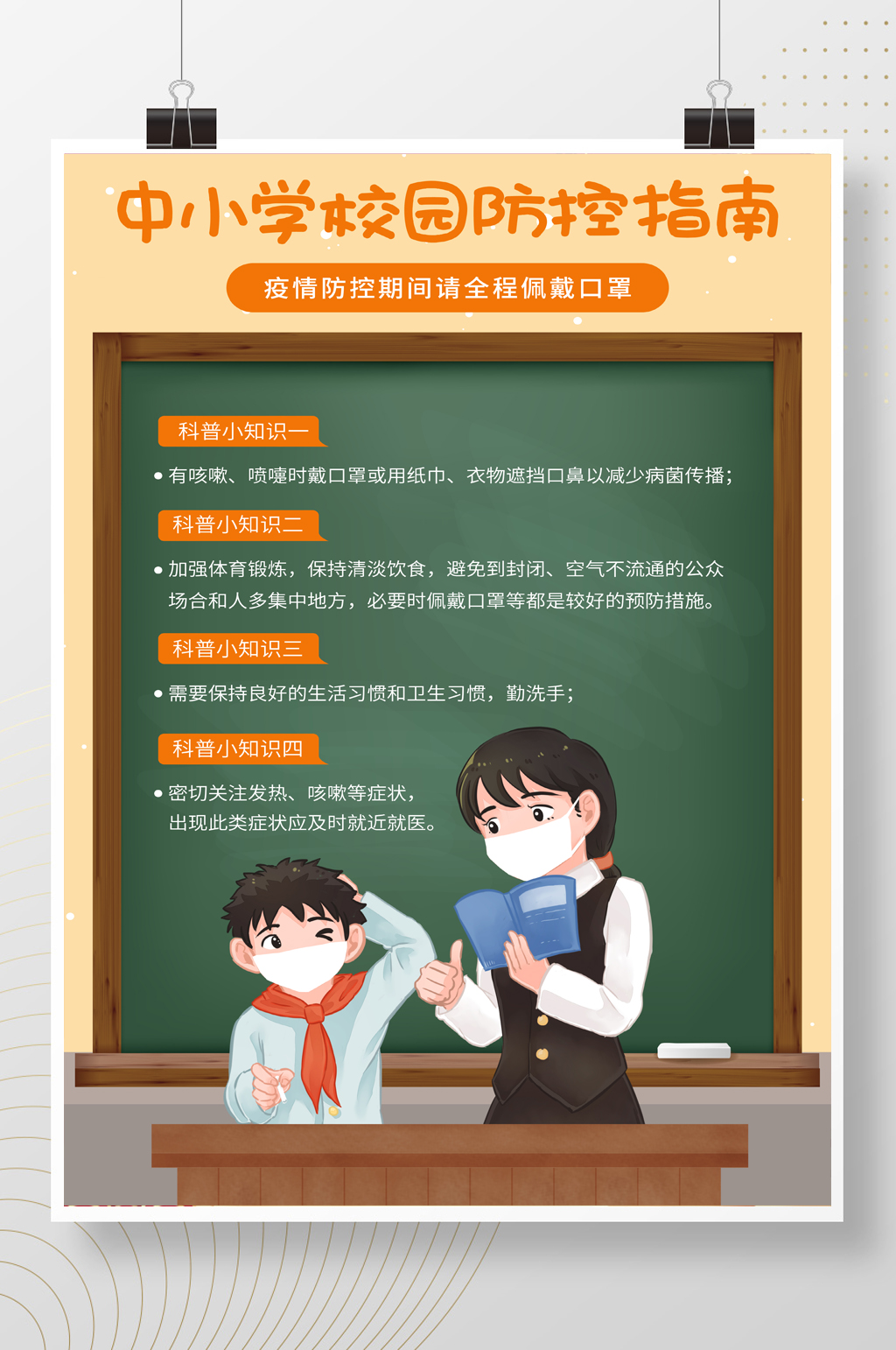 插画风可爱中小学校园防疫指南培训海报素材