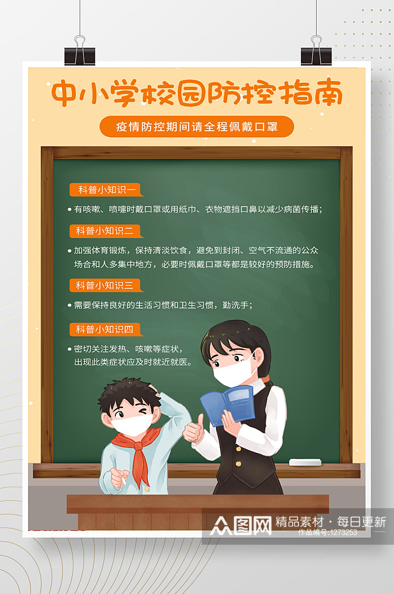 插画风可爱中小学校园防疫指南培训海报素材