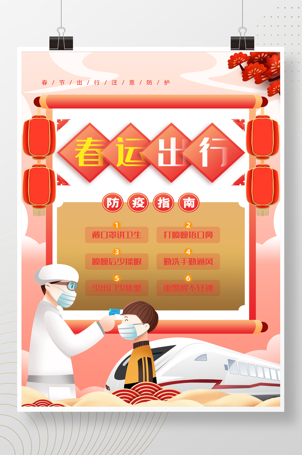 时尚大气小清新春运出行防疫指南宣传海报素材