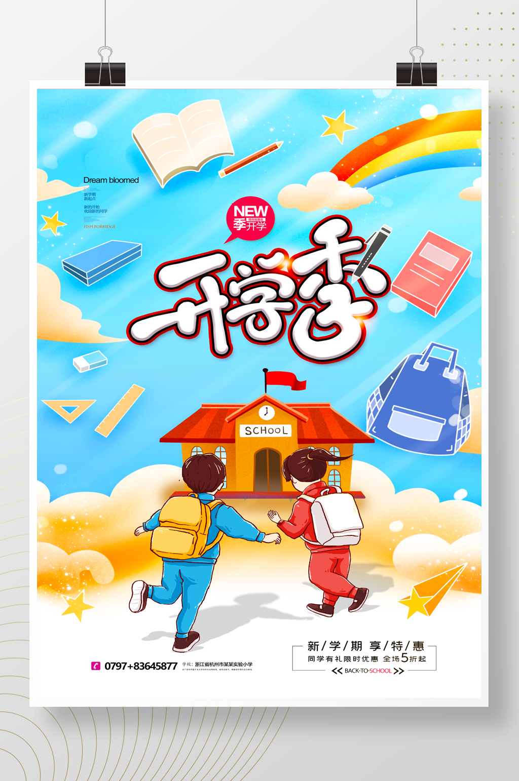 简约大气开学季学生促销海报素材