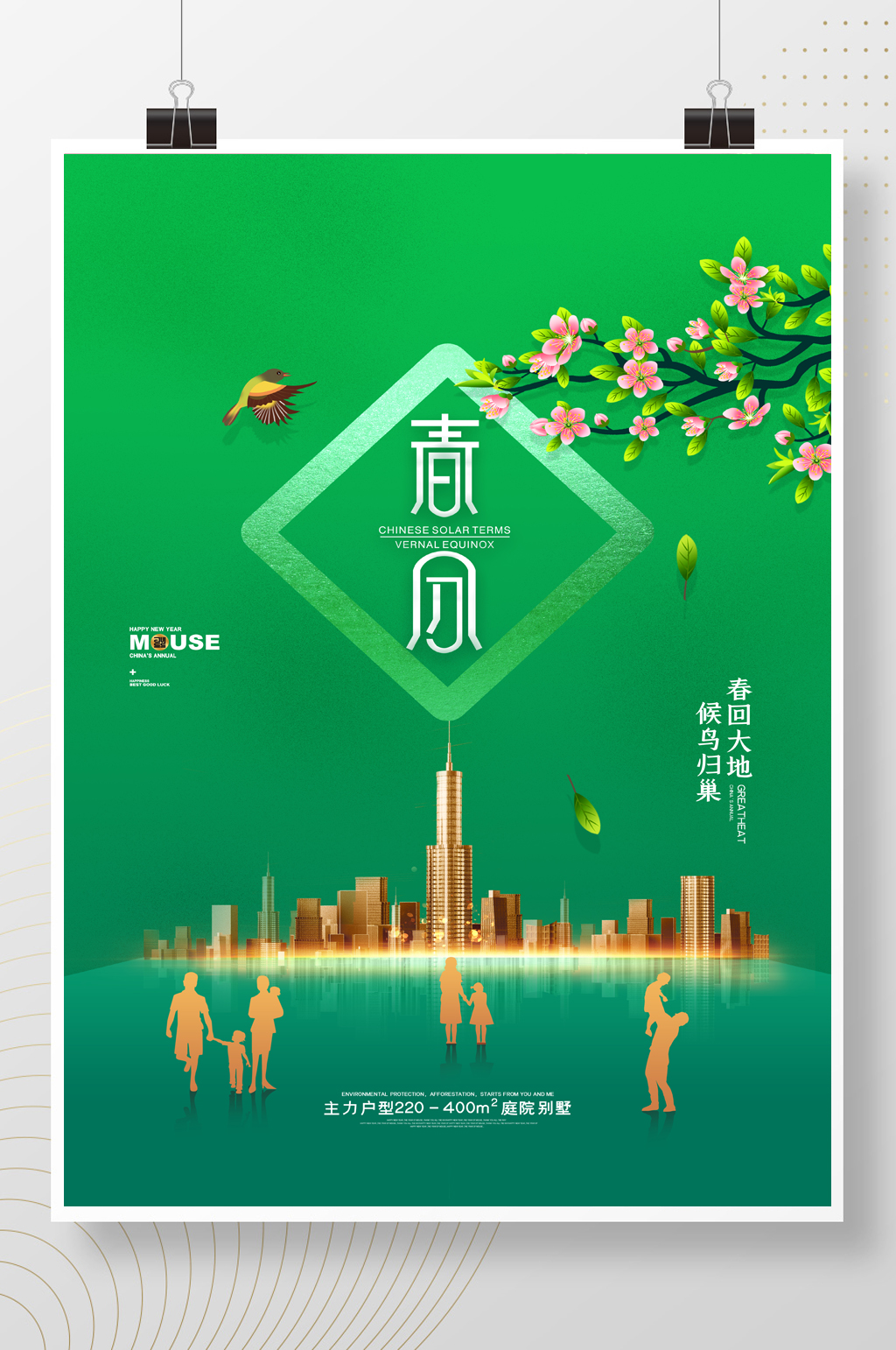 简约二十四节气春分房地产海报素材