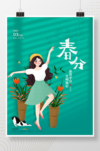 简约中国二十四节气春分活动海报