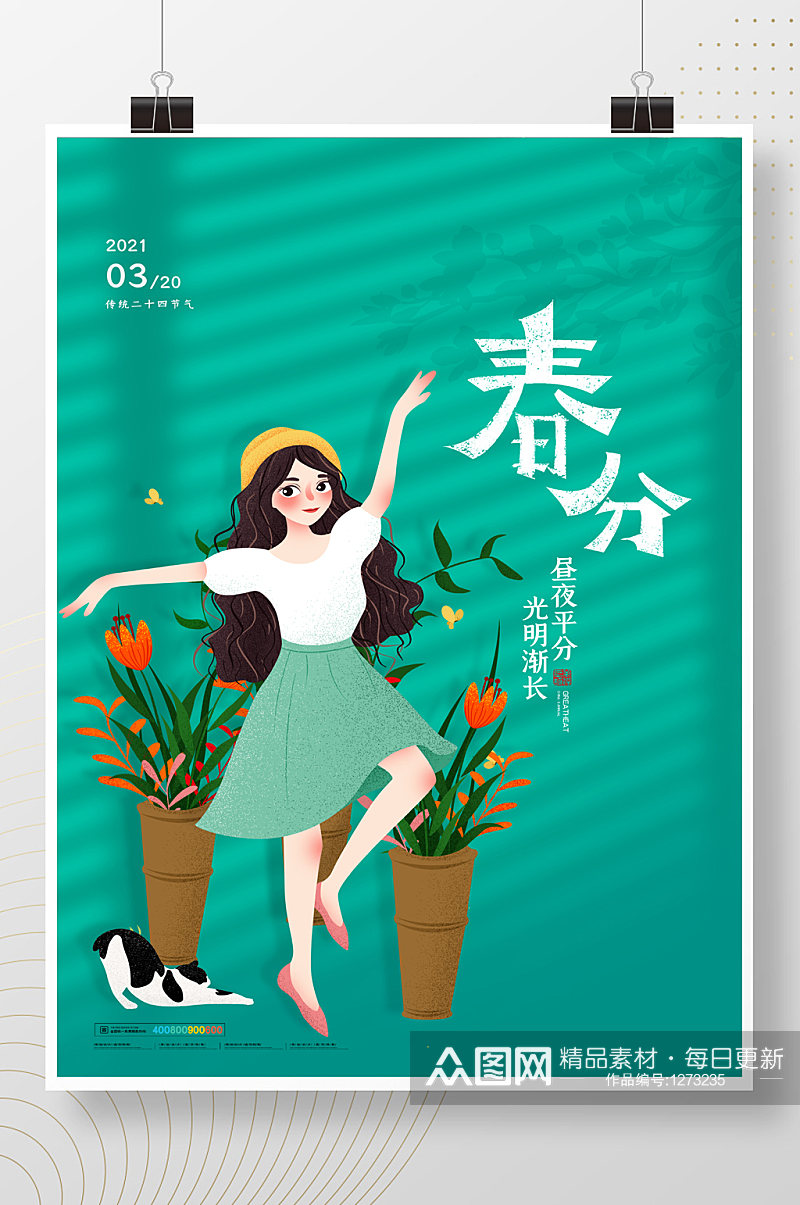 简约中国二十四节气春分活动海报素材