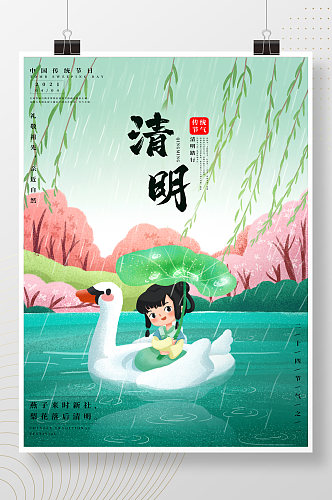 绿色清新唯美春天中国风节气清明节节日海报