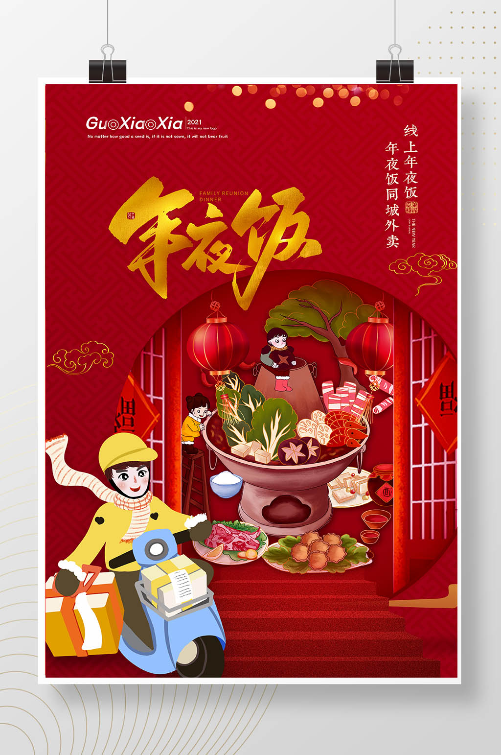 红色大气简约春节外卖年夜饭海报素材