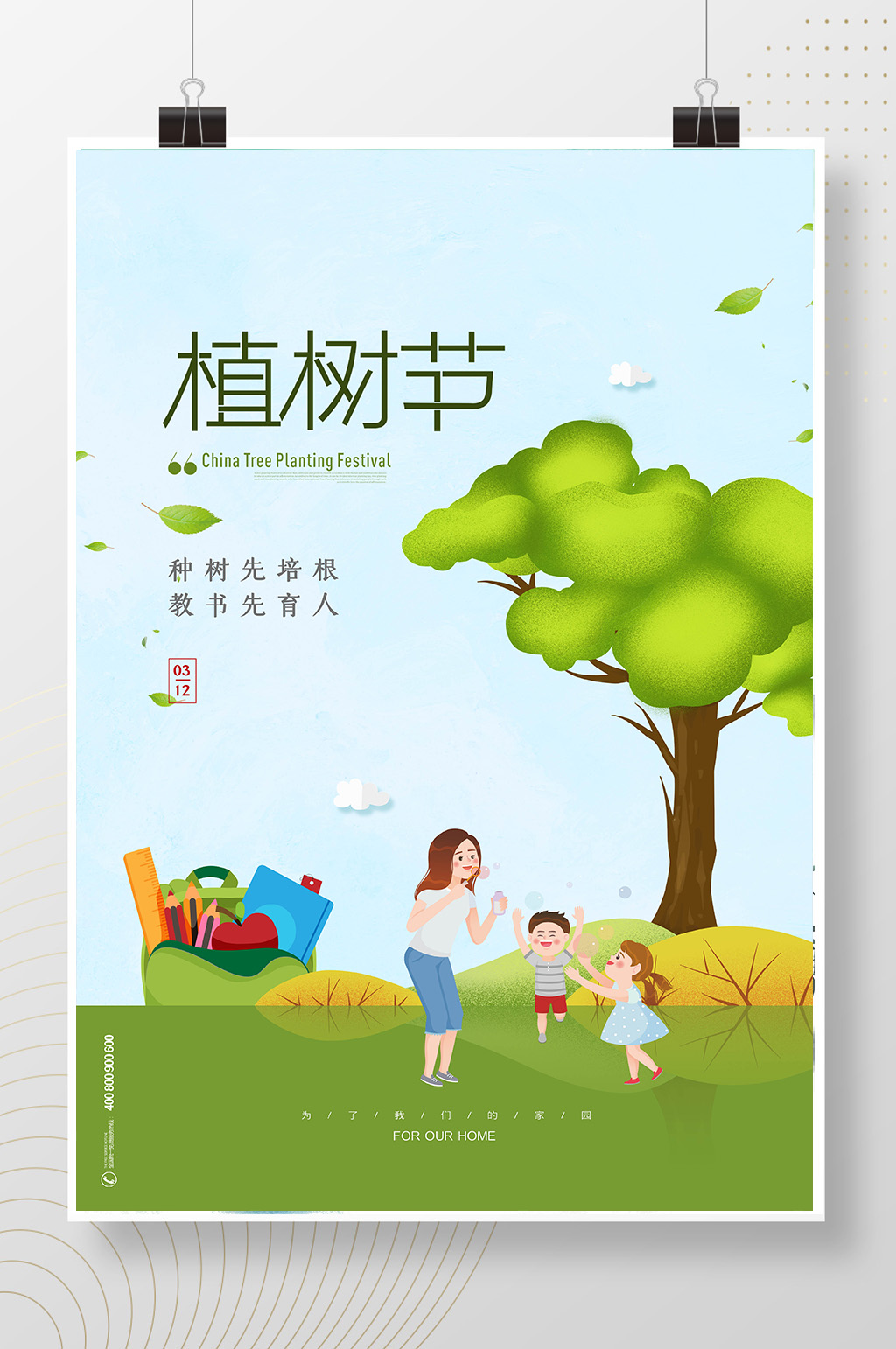 绿色环保教书育人植树节海报素材