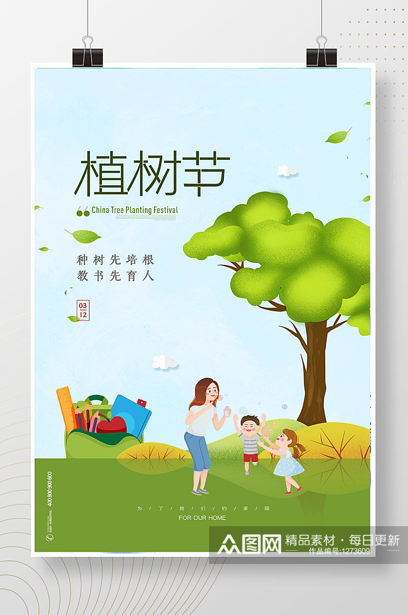 绿色环保教书育人植树节海报素材