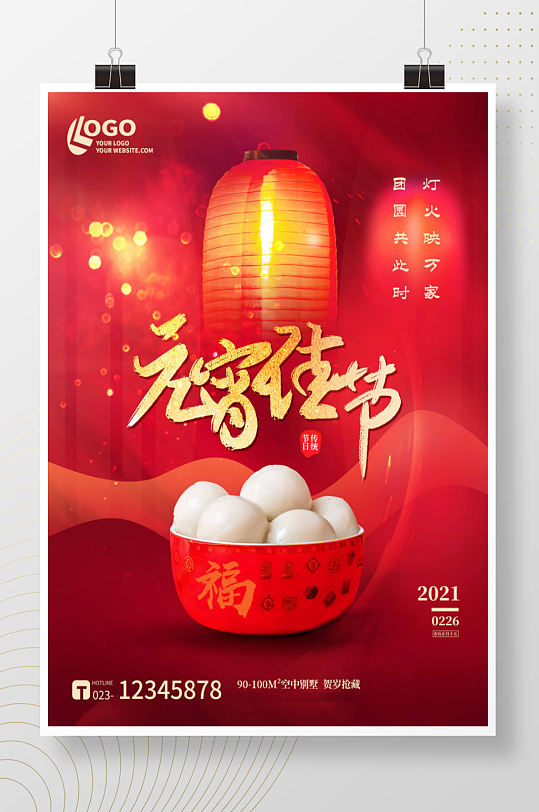 红色喜庆灯笼元宵节汤圆春节节日通用海报