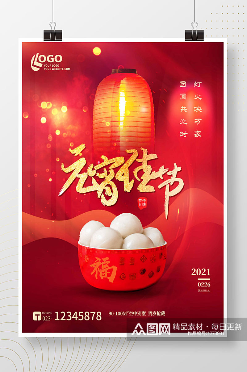 红色喜庆灯笼元宵节汤圆春节节日通用海报素材