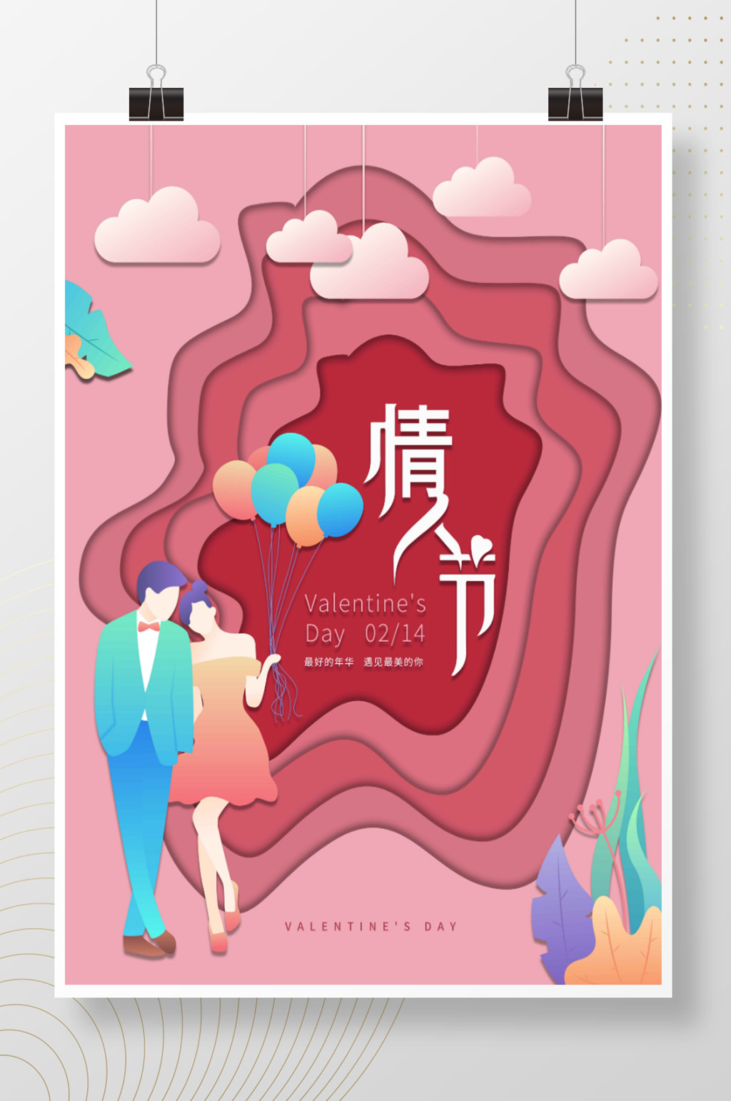 情人节520七夕创意时尚简约促销海报素材