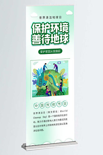 世界清洁地球日环保公益宣传展架易拉宝海报
