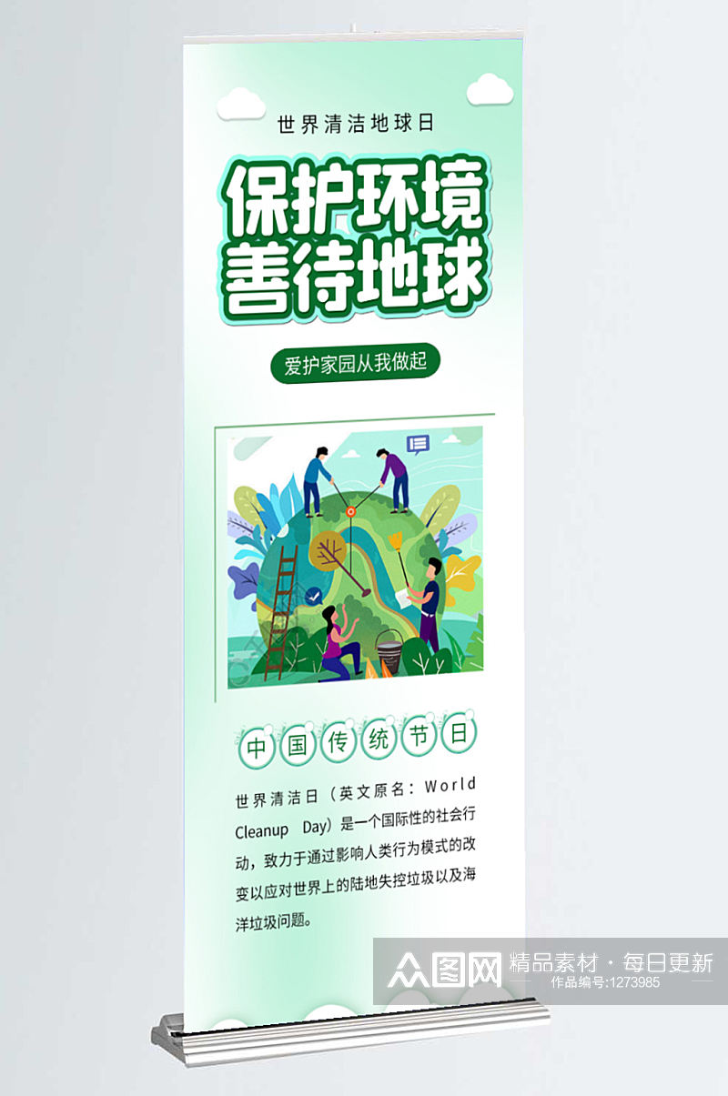 世界清洁地球日环保公益宣传展架易拉宝海报素材
