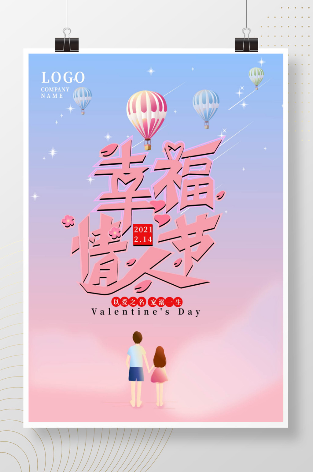 温馨幸福情人节宣传海报