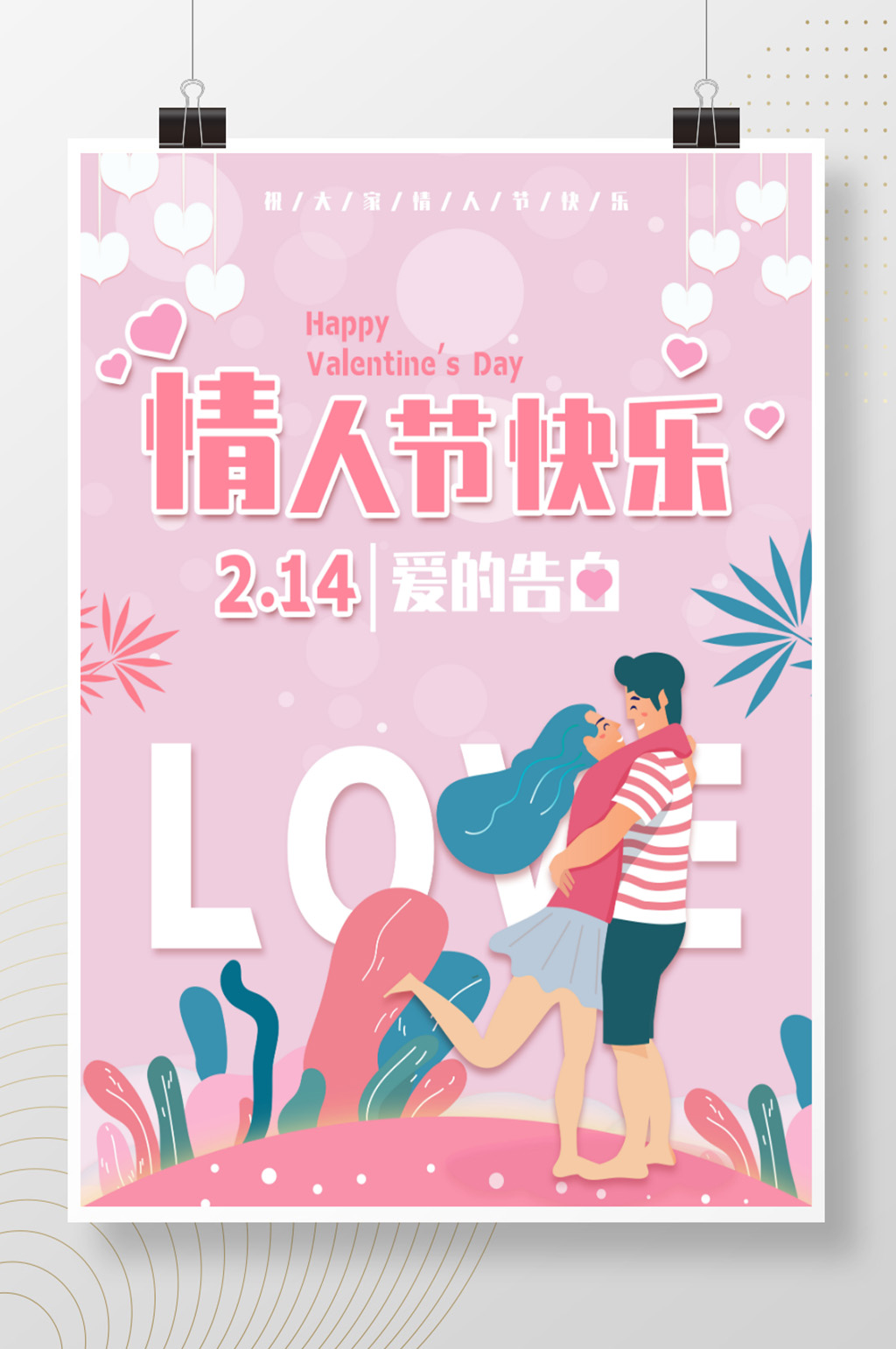 214粉色浪漫约会情人节快乐告白海报素材