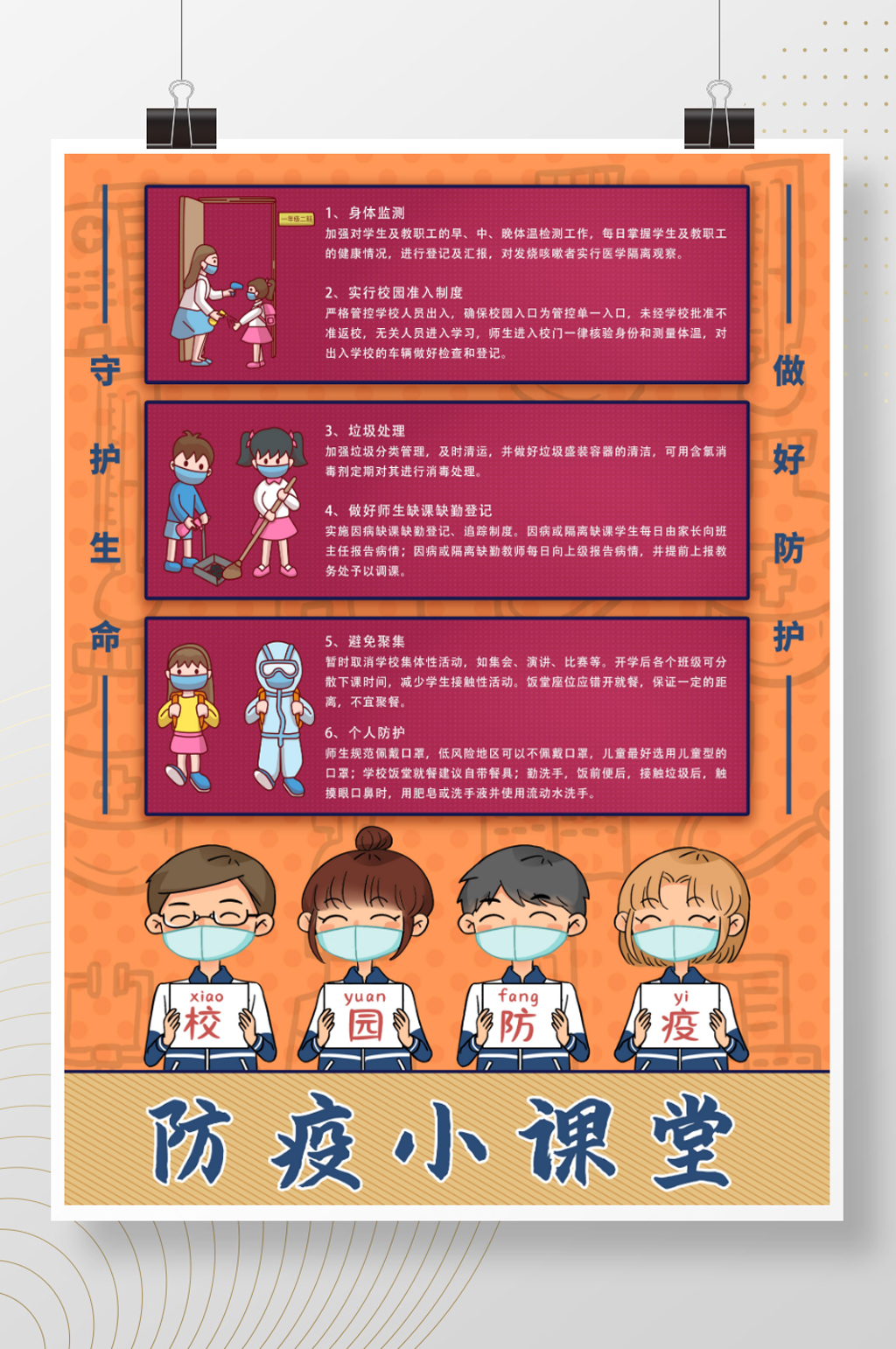 开学春季校园防疫海报素材