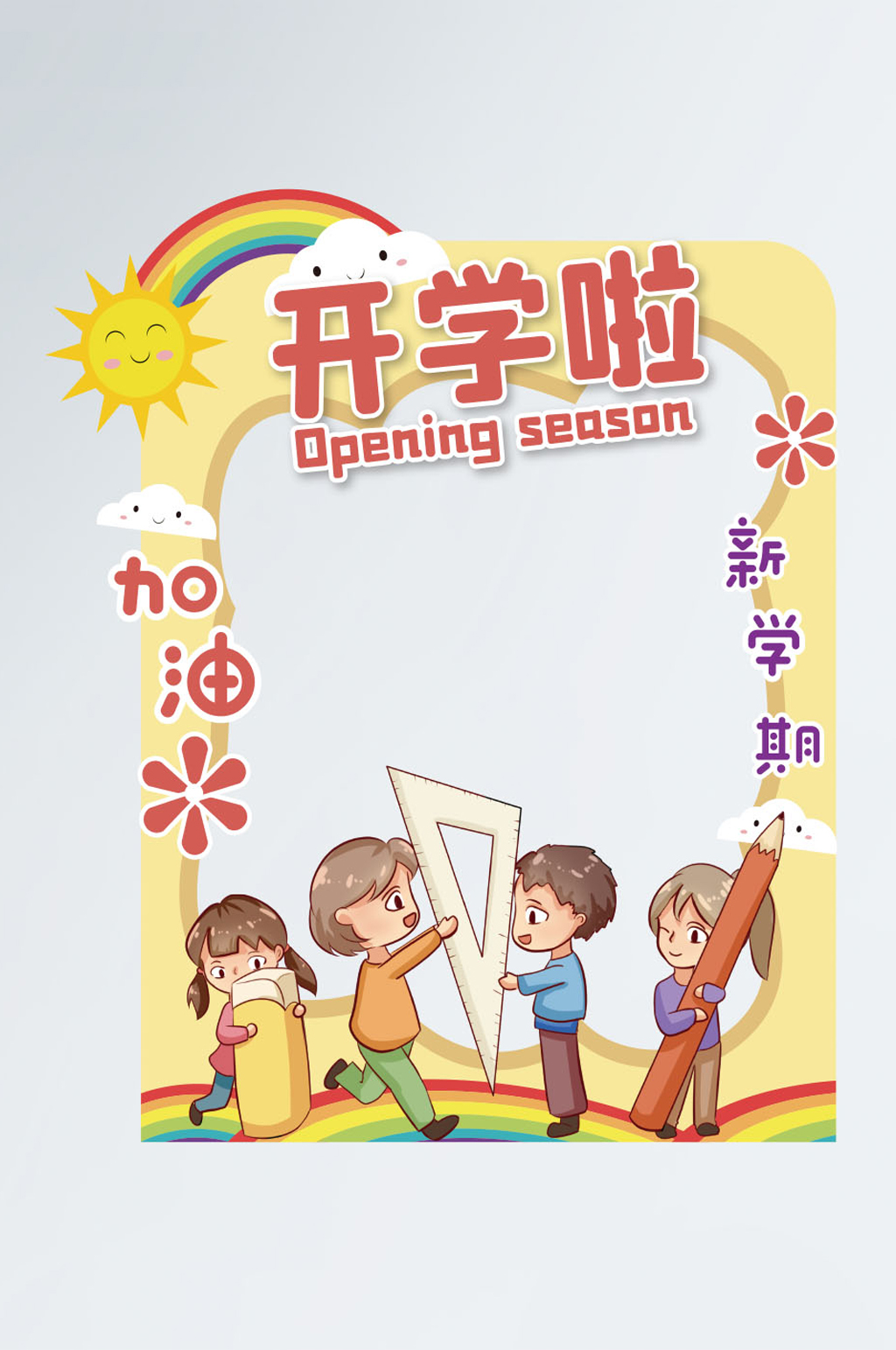 小学开学季开学典礼拍照框素材