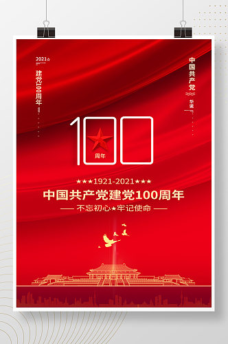 红色党建100周年海报
