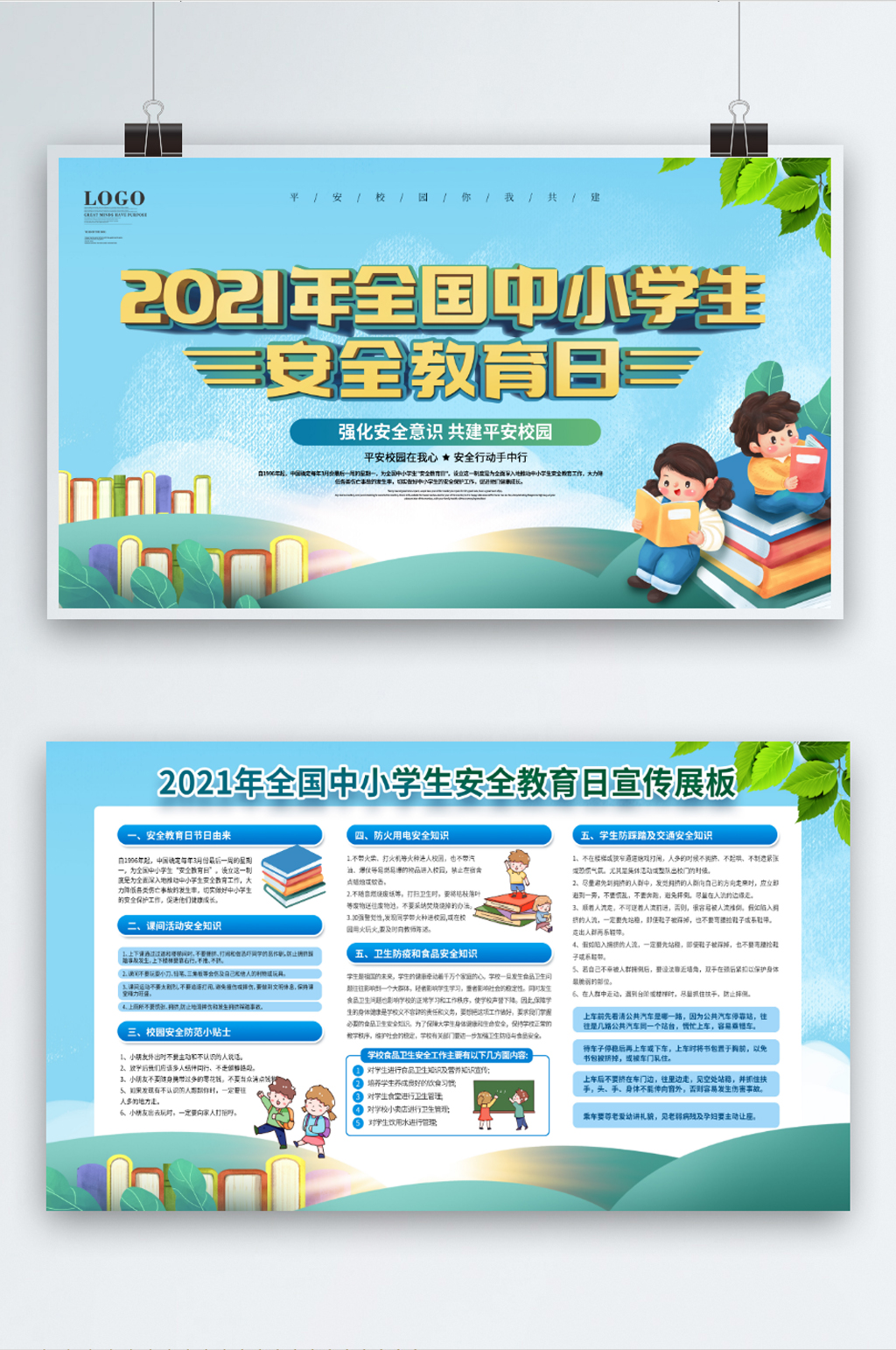 简约校园风全国中小学生安全教育日宣传栏素材
