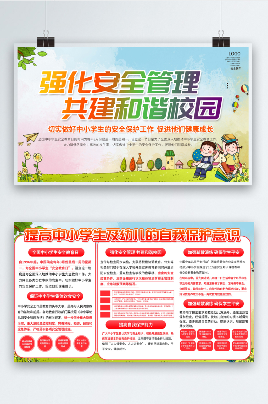 全国中小学生安全教育日宣传栏展板素材