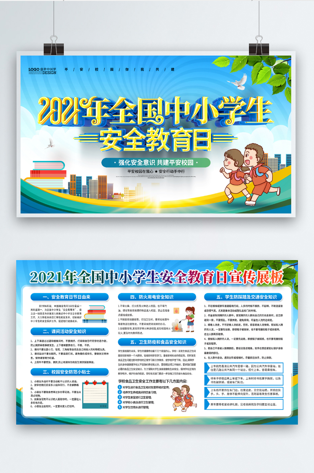 2021年全国中小学安全教育日站本素材