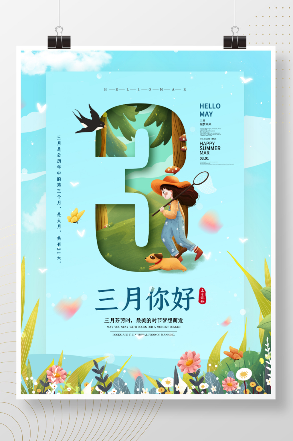 原创你好三月简约春天海报素材