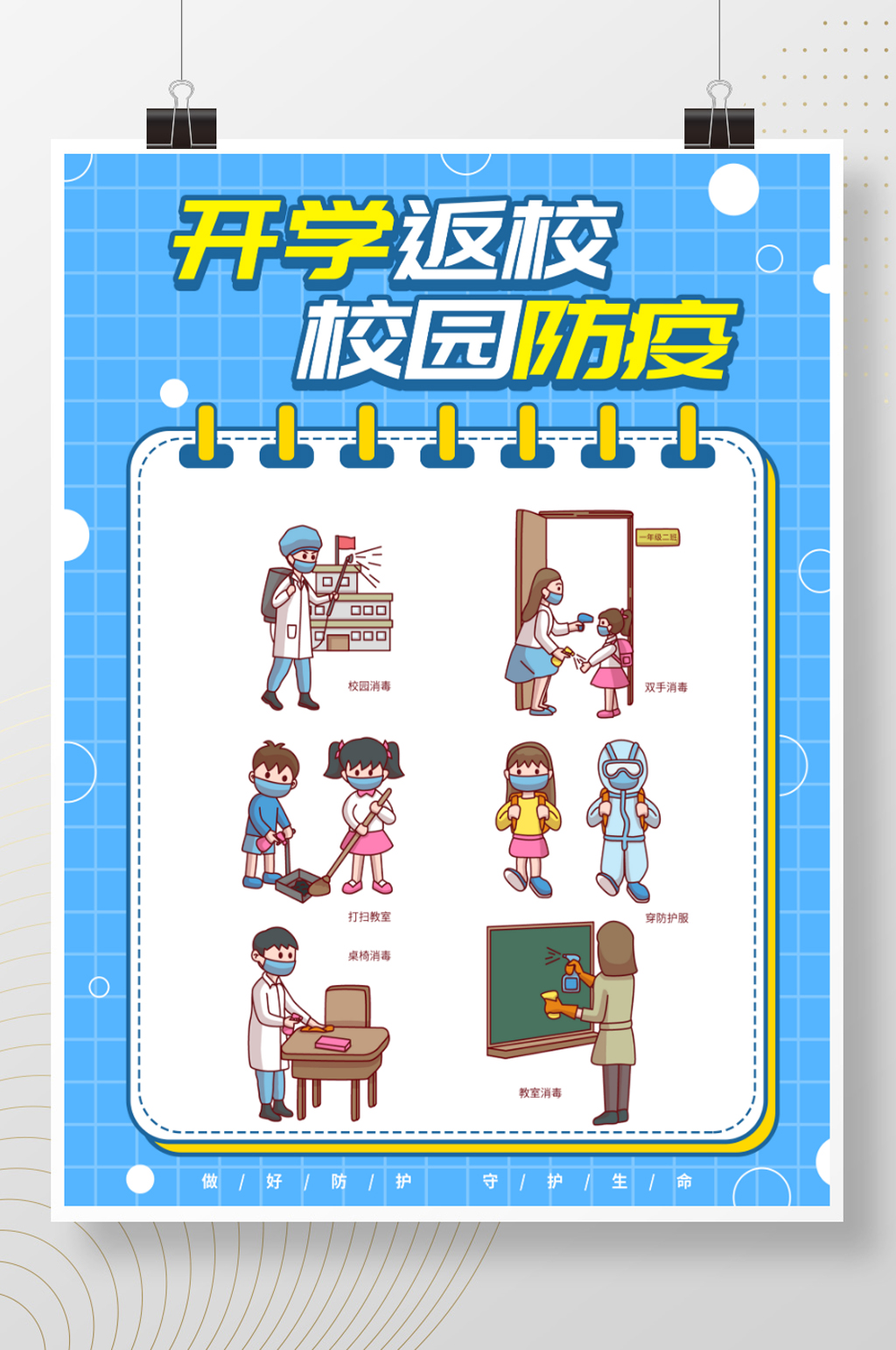 简约开学返校校园防疫宣传海报素材