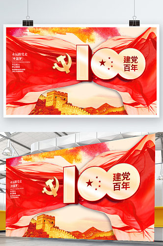 建党百年中国共产党成立100周年展板海报