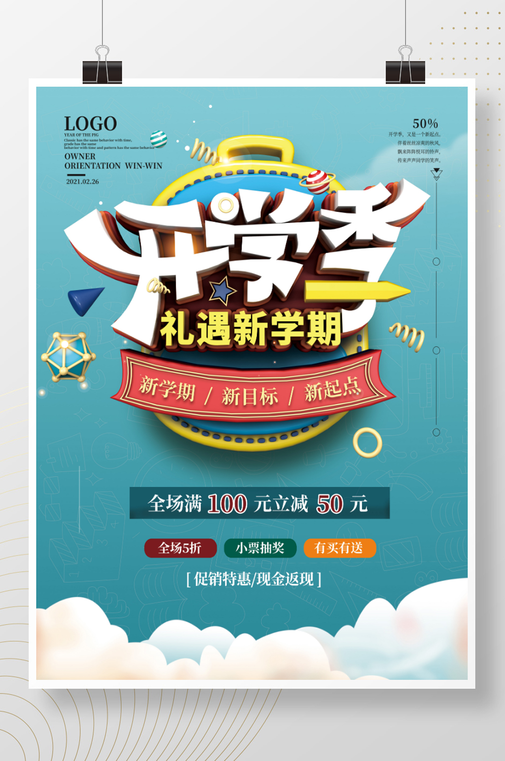 开学季商店促销海报素材